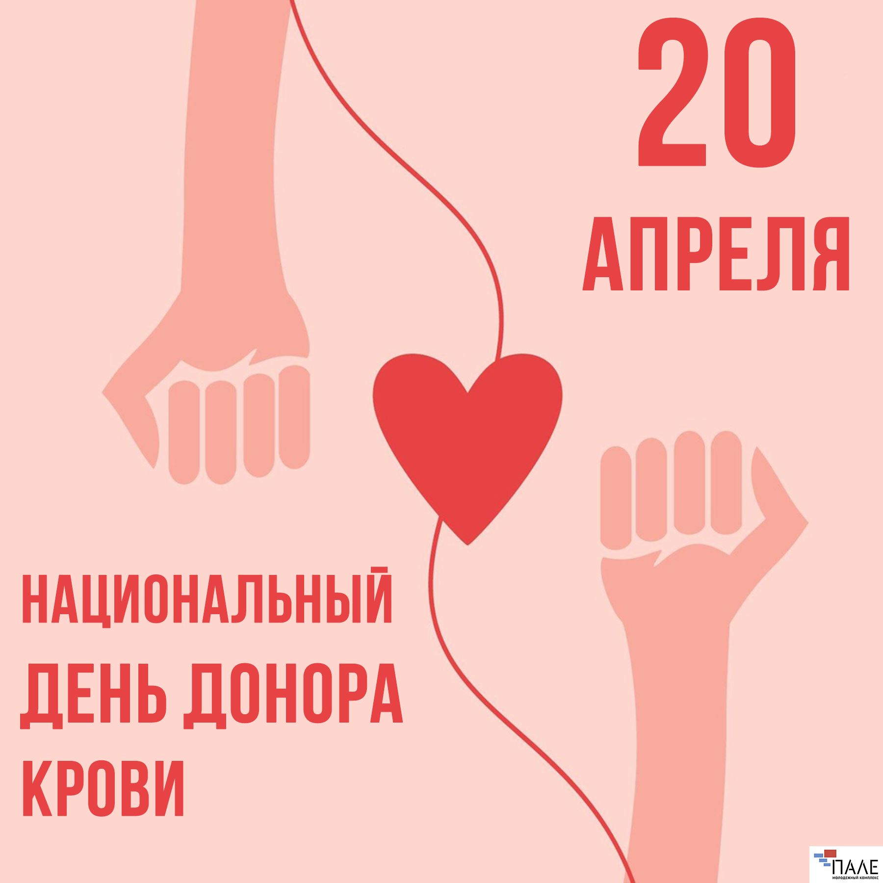 20 апреля День донора